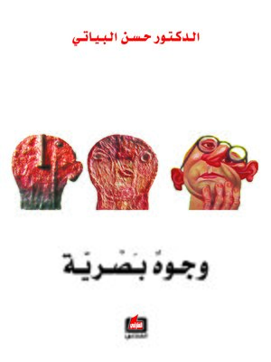 cover image of وجوه بصرية